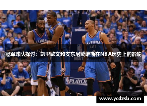 冠军球队探讨：凯里欧文和安东尼戴维斯在NBA历史上的影响